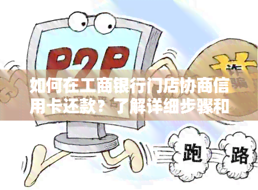 如何在工商银行门店协商信用卡还款？了解详细步骤和注意事项