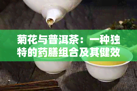 菊花与普洱茶：一种独特的膳组合及其健效益