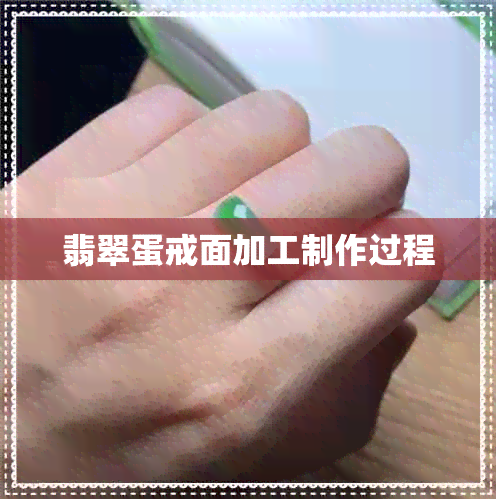 翡翠蛋戒面加工制作过程