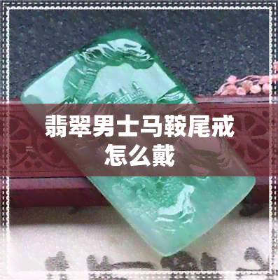 翡翠男士马鞍尾戒怎么戴