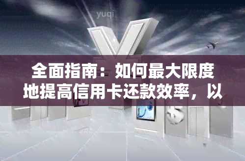 全面指南：如何更大限度地提高信用卡还款效率，以实现最快的还款速度