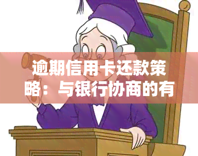 逾期信用卡还款策略：与银行协商的有效方法