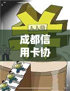 成都信用卡协商分期电话