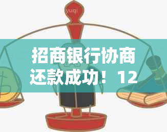 招商银行协商还款成功！12期方案详细解析，助您顺利摆脱债务困扰