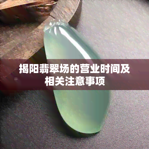 揭阳翡翠场的营业时间及相关注意事项