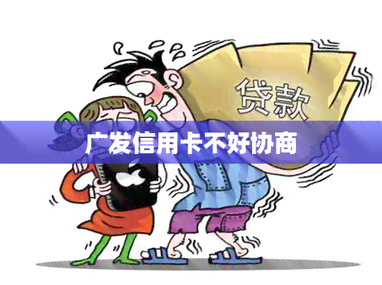 广发信用卡不好协商