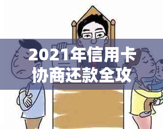 2021年信用卡协商还款全攻略：如何与银行达成还款协议，节省利息和时间