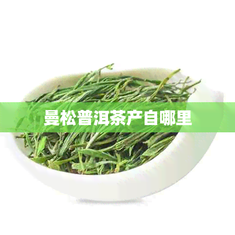 曼松普洱茶产自哪里