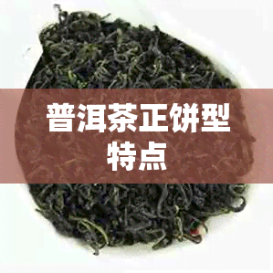 普洱茶正饼型特点