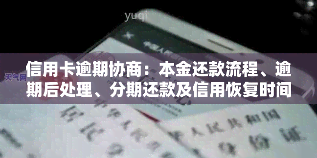 信用卡逾期协商：本金还款流程、逾期后处理、分期还款及信用恢复时间