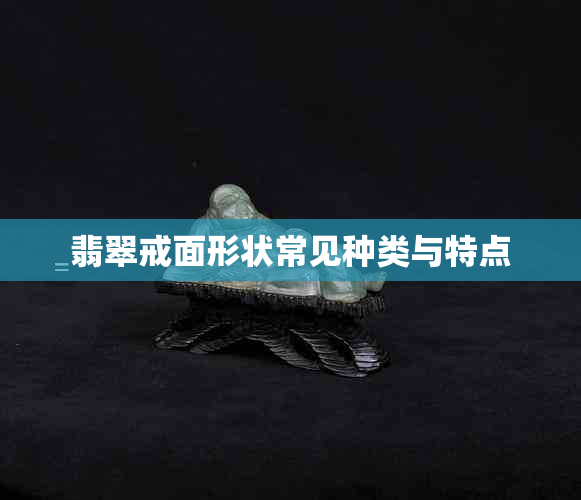 翡翠戒面形状常见种类与特点