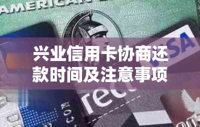 兴业信用卡协商还款时间及注意事项：成功协商后如何按时还款？