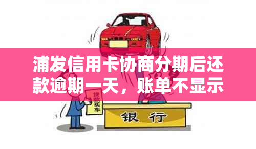 浦发信用卡协商分期后还款逾期一天，账单不显示吗？首付30才能做分期吗？