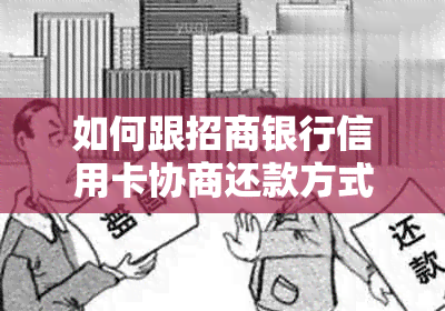 如何跟招商银行信用卡协商还款方式：掌握技巧，实现轻松缓解压力。