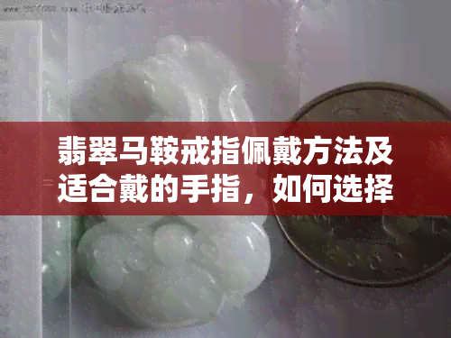 翡翠马鞍戒指佩戴方法及适合戴的手指，如何选择适合自己的戒指？