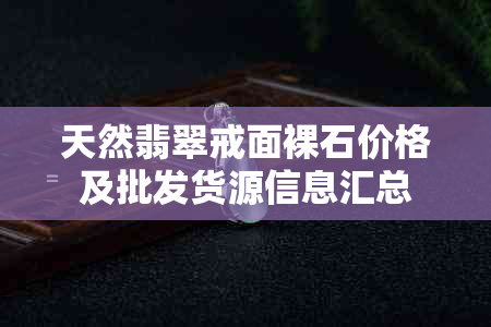 天然翡翠戒面裸石价格及批发货源信息汇总