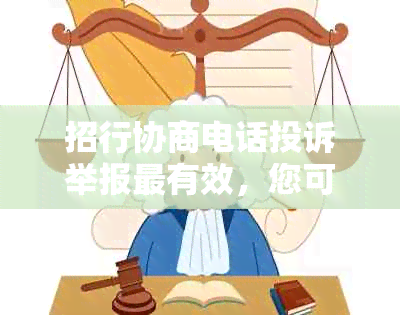 招行协商电话投诉举报最有效，您可以拨打95555进行咨询和反馈。