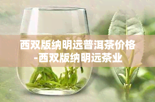 西双版纳明远普洱茶价格-西双版纳明远茶业