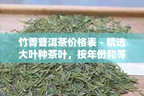 竹箐普洱茶价格表 - 精选大叶种茶叶，按年份和等级分类的价格一览表。