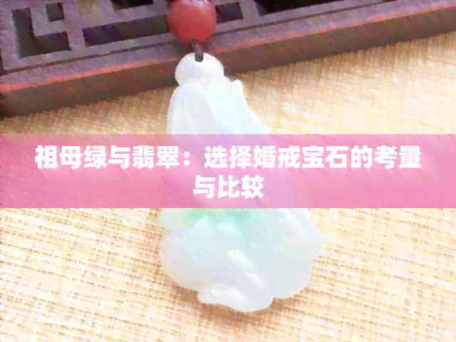 祖母绿与翡翠：选择婚戒宝石的考量与比较