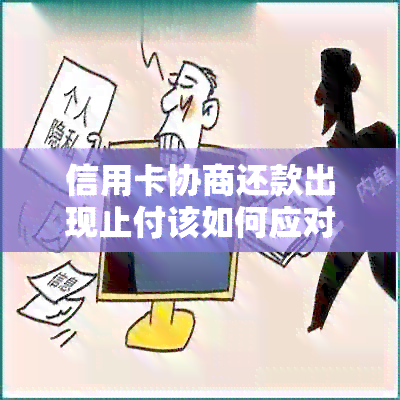 信用卡协商还款出现止付该如何应对？解决步骤与常见影响全面解析