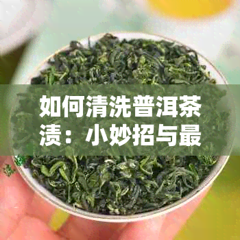 如何清洗普洱茶渍：小妙招与最干净方法