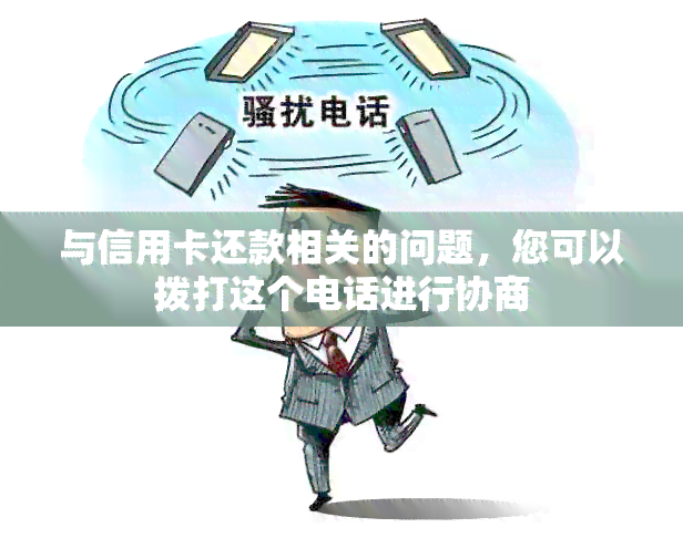 与信用卡还款相关的问题，您可以拨打这个电话进行协商