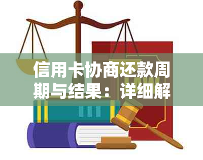 信用卡协商还款周期与结果：详细解释及影响因素分析