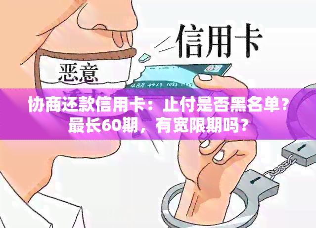 协商还款信用卡：止付是否黑名单？最长60期，有宽限期吗？