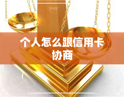 个人怎么跟信用卡协商