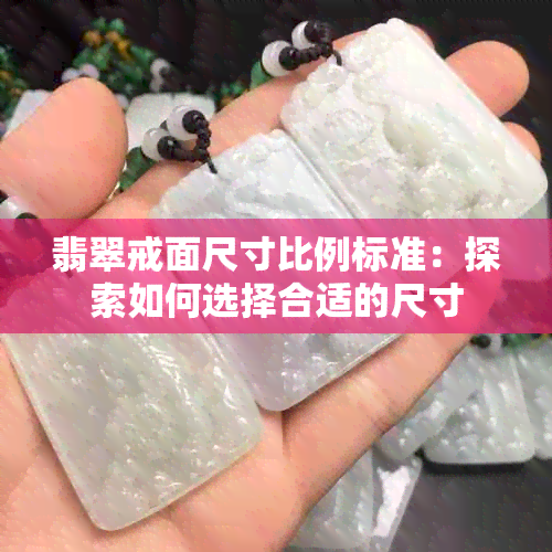 翡翠戒面尺寸比例标准：探索如何选择合适的尺寸