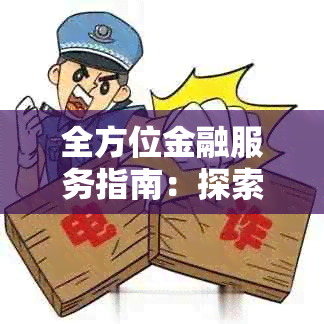 全方位金融服务指南：探索华银行信用卡的无限可能