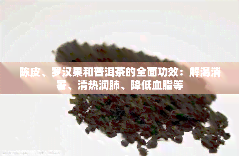 陈皮、罗汉果和普洱茶的全面功效：解渴消暑、清热润肺、降低血脂等