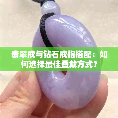 翡翠戒与钻石戒指搭配：如何选择更佳叠戴方式？