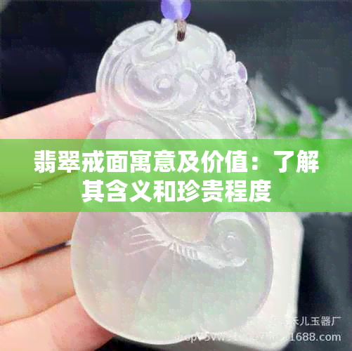 翡翠戒面寓意及价值：了解其含义和珍贵程度