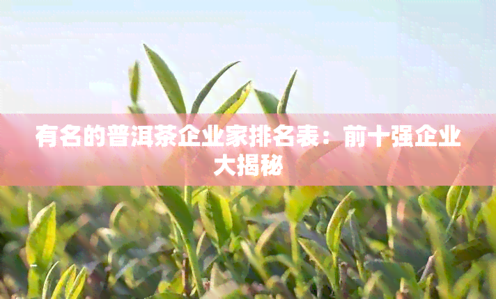 有名的普洱茶企业家排名表：前十强企业大揭秘