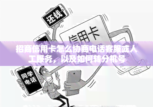 招商信用卡怎么协商电话客服或人工服务，以及如何转分机号