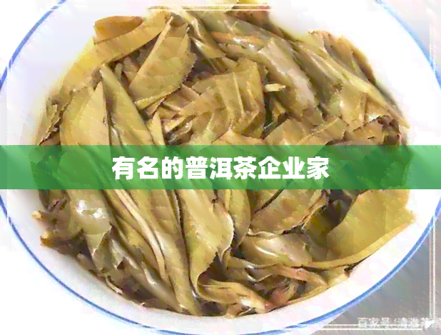 有名的普洱茶企业家