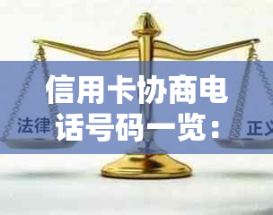 信用卡协商电话号码一览：如何联系信用卡发卡机构进行还款协商