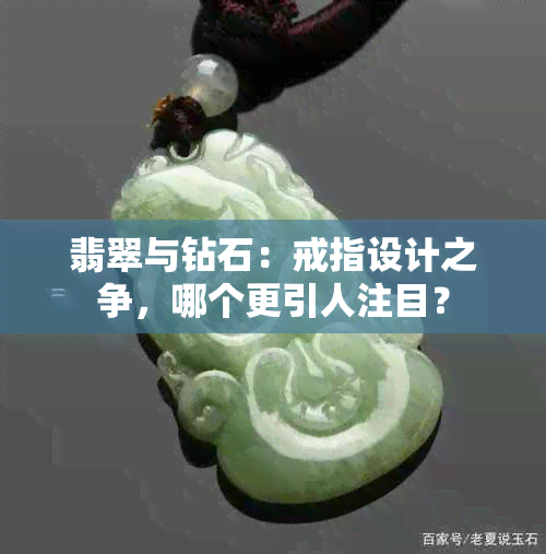 翡翠与钻石：戒指设计之争，哪个更引人注目？