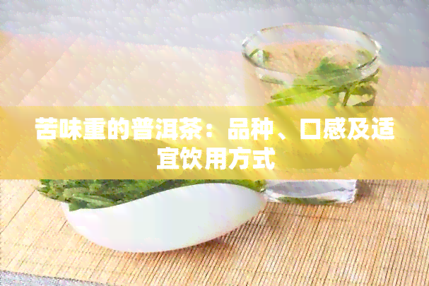 苦味重的普洱茶：品种、口感及适宜饮用方式