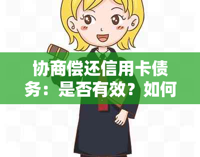 协商偿还信用卡债务：是否有效？如何进行？了解完整指南