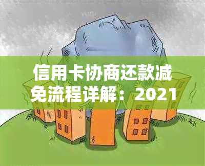 信用卡协商还款减免流程详解：2021年申请步骤与模板，以及为何不能立即撤销