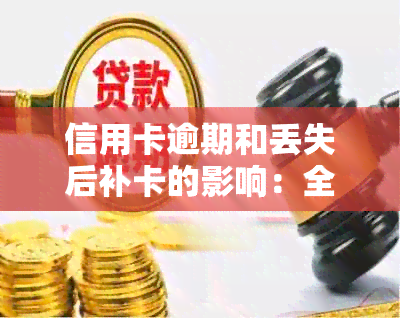 信用卡逾期和丢失后补卡的影响：全面解答用户疑问