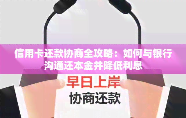 信用卡还款协商全攻略：如何与银行沟通还本金并降低利息