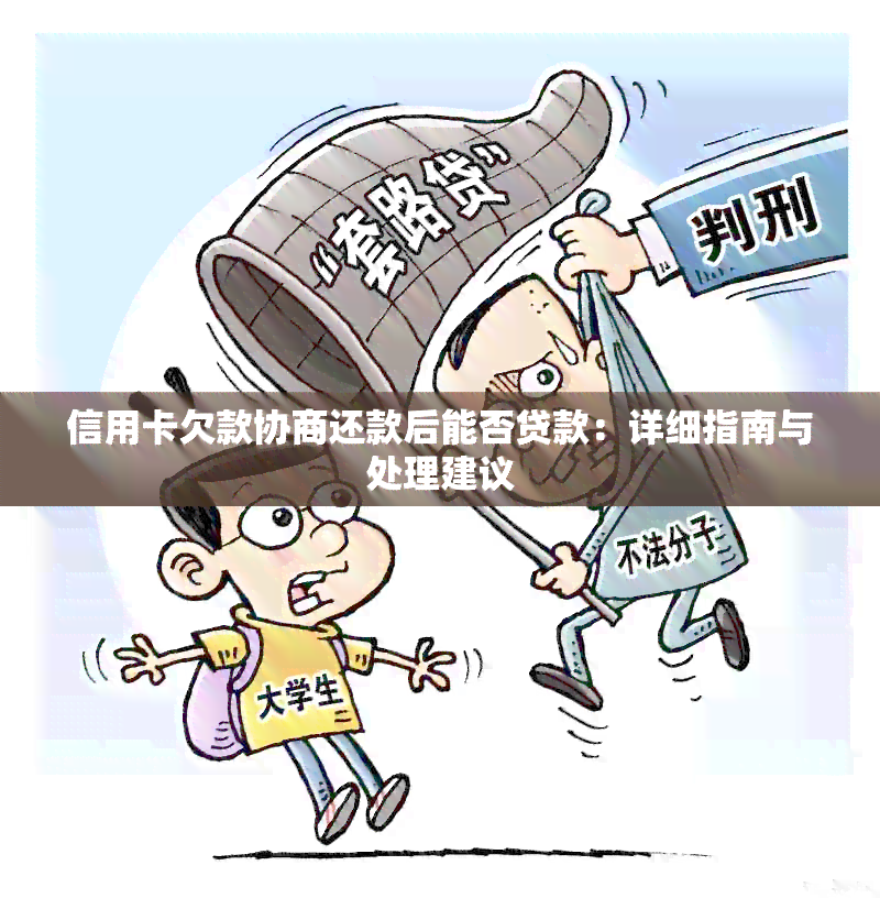 信用卡欠款协商还款后能否贷款：详细指南与处理建议