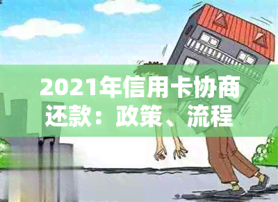 2021年信用卡协商还款：政策、流程与结果解答，以及相关法律影响