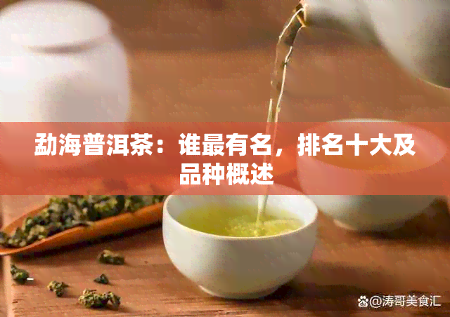 勐海普洱茶：谁最有名，排名十大及品种概述