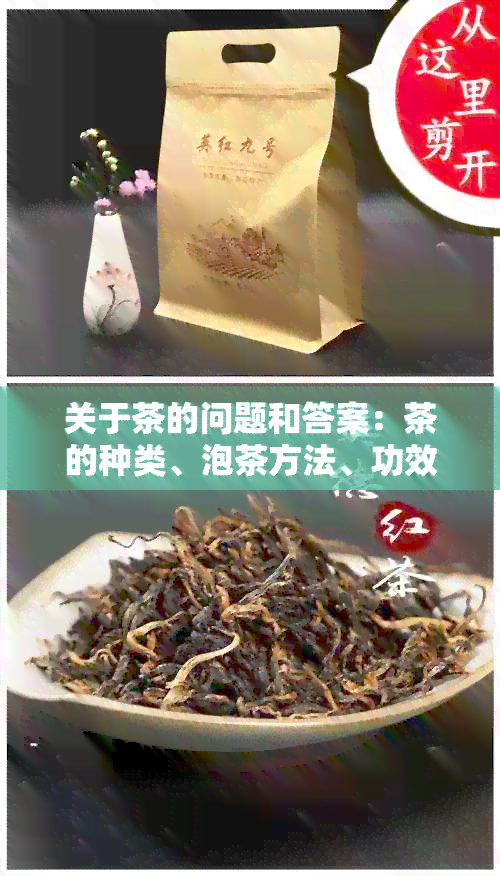 关于茶的问题和答案：茶的种类、泡茶方法、功效与禁忌等方面的简单问题