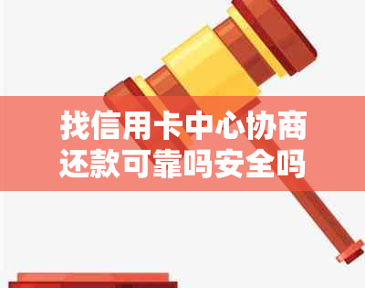 找信用卡中心协商还款可靠吗安全吗？去银行信用卡中心协商还款是否可信？